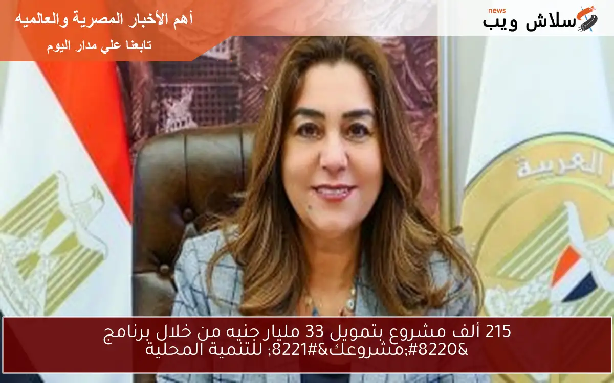215 ألف مشروع بتمويل 33 مليار جنيه من خلال برنامج "مشروعك" للتنمية المحلية 2 215 ألف مشروع بتمويل 33 مليار جنيه من خلال برنامج “مشروعك” للتنمية المحلية