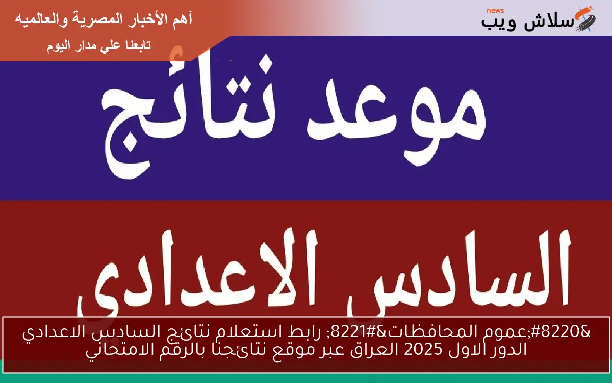 "عموم المحافظات" رابط استعلام نتائج السادس الاعدادي الدور الاول 2025 العراق عبر موقع نتائجنا بالرقم الامتحاني 2 “عموم المحافظات” رابط استعلام نتائج السادس الاعدادي الدور الاول 2025 العراق عبر موقع نتائجنا بالرقم الامتحاني