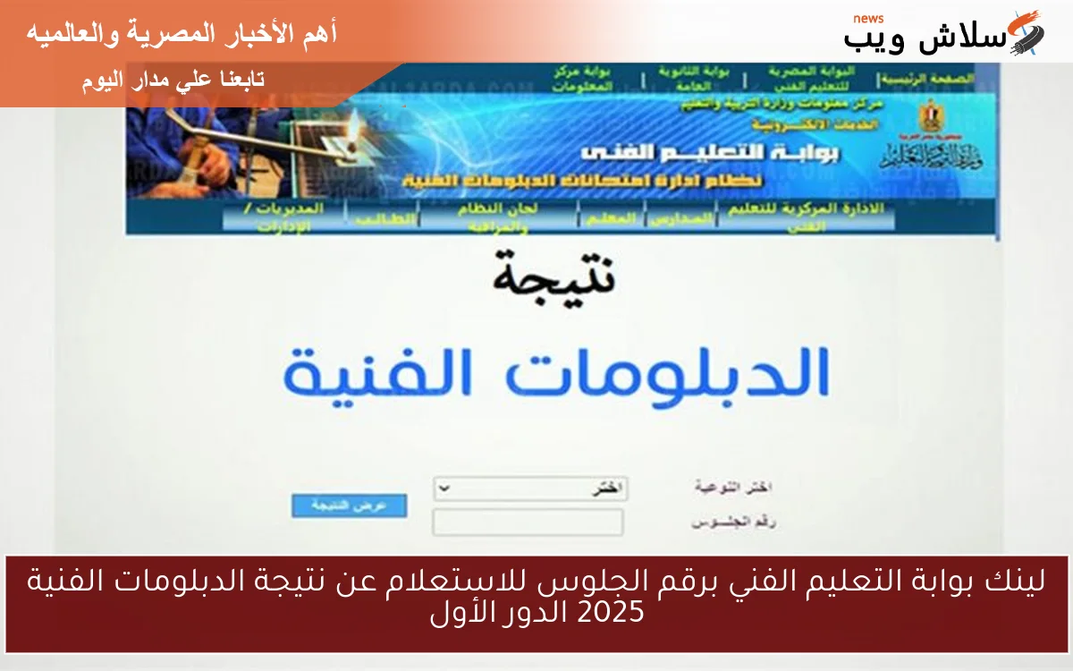 لينك بوابة التعليم الفني برقم الجلوس للاستعلام عن نتيجة الدبلومات الفنية 2025 الدور الأول