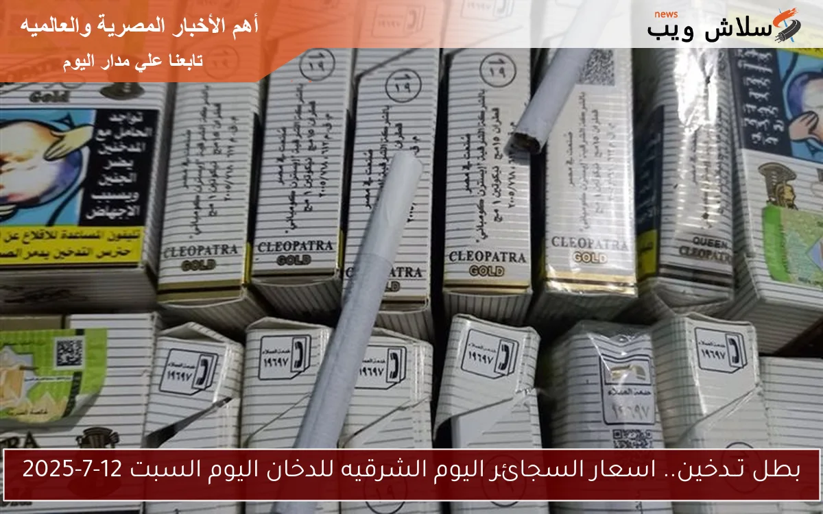 بطل تــدخين.. اسعار السجائر اليوم الشرقيه للدخان اليوم السبت 12-7-2025 2 بطل تــدخين.. اسعار السجائر اليوم الشرقيه للدخان اليوم السبت 12-7-2025