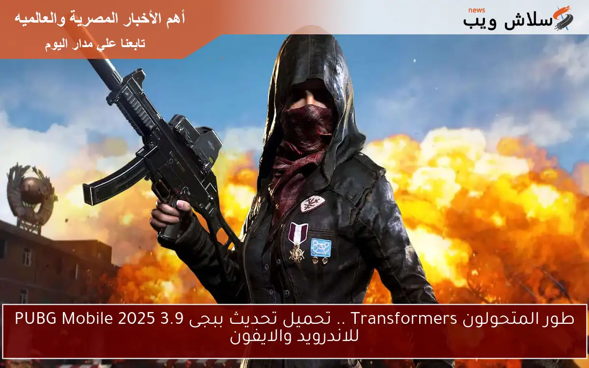 طور المتحولون Transformers .. تحميل تحديث ببجى 3.9 PUBG Mobile 2025 للاندرويد والايفون