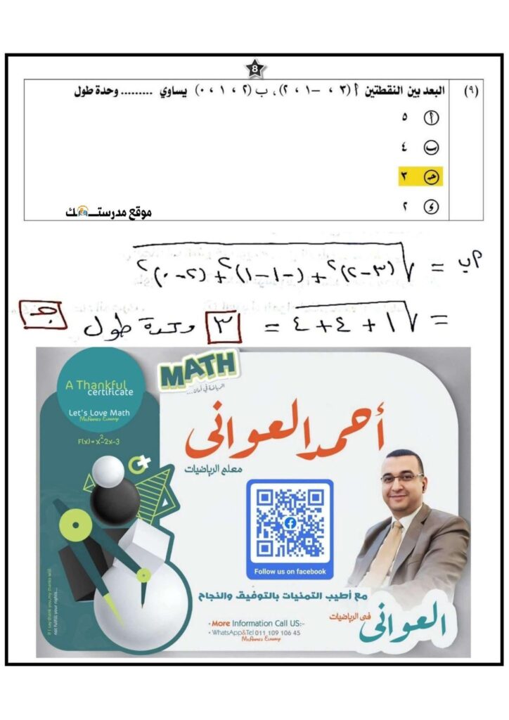 ورقة حل pdf .. نموذج اجابة امتحان الرياضيات البحتة 2025 للثانوية العامة وتوزيع الدرجات 9 نموذج اجابة امتحان الرياضيات البحتة 2025 للثانوية العامة