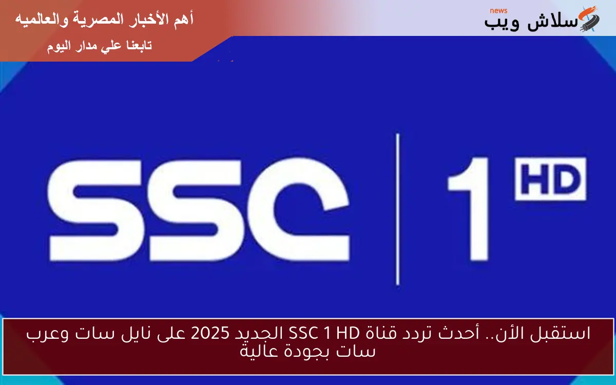 استقبل الأن.. أحدث تردد قناة SSC 1 HD الجديد 2025 على نايل سات وعرب سات بجودة عالية 2 استقبل الأن.. أحدث تردد قناة SSC 1 HD الجديد 2025 على نايل سات وعرب سات بجودة عالية