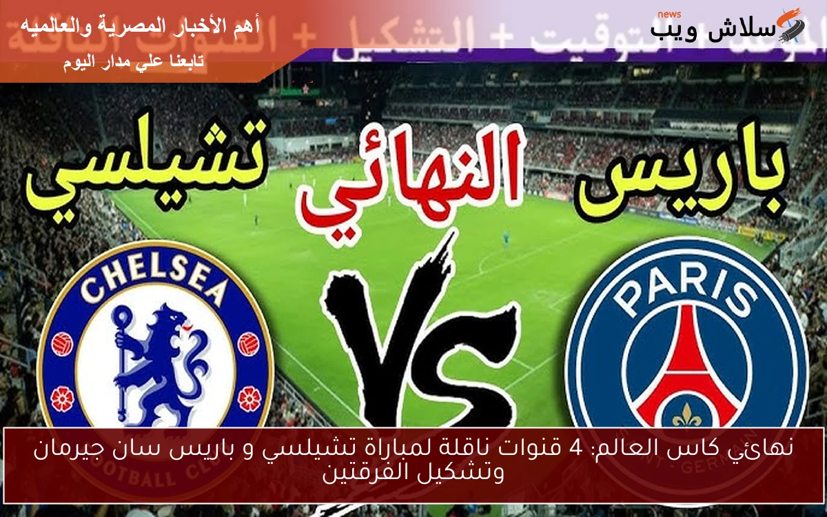 نهائي كاس العالم: 4 قنوات ناقلة لمباراة تشيلسي و باريس سان جيرمان وتشكيل الفرقتين 2 نهائي كاس العالم: 4 قنوات ناقلة لمباراة تشيلسي و باريس سان جيرمان وتشكيل الفرقتين