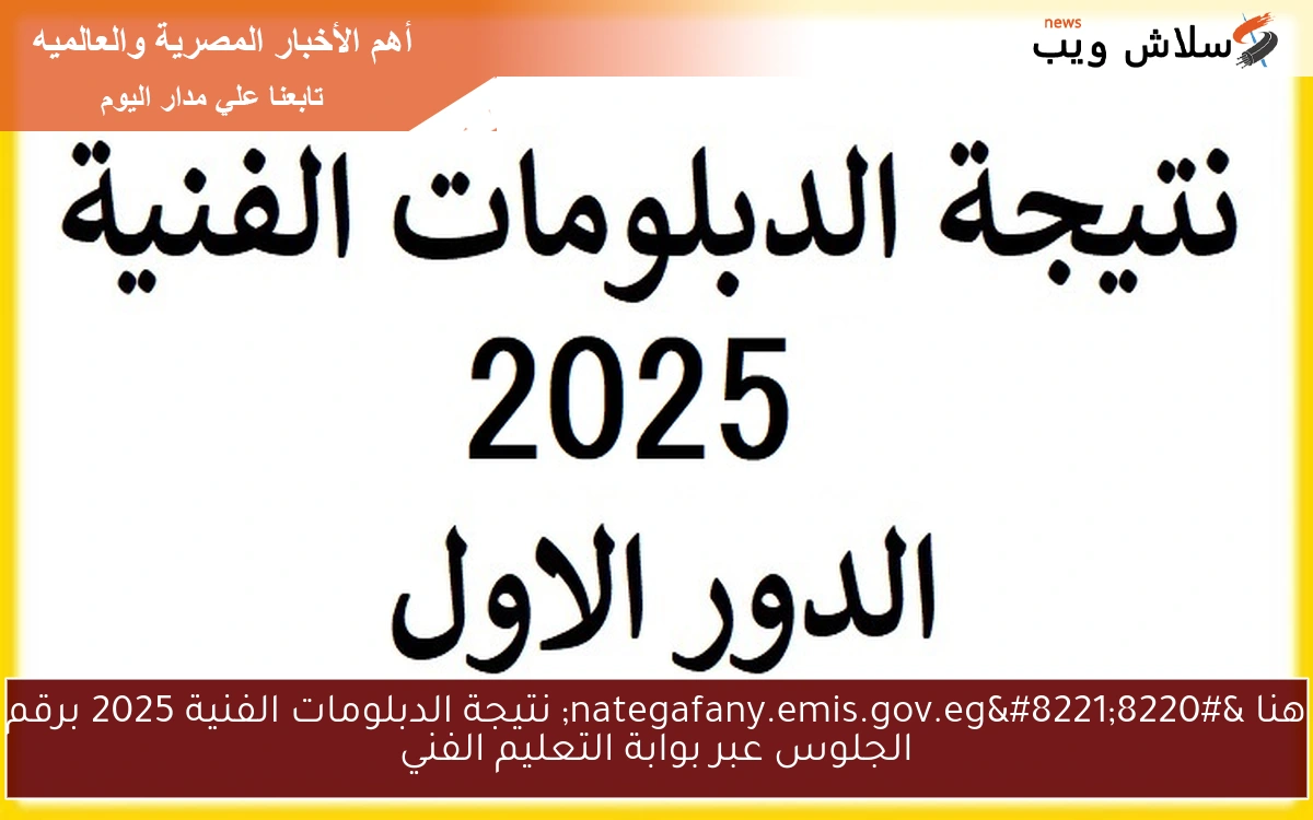 هنا "nategafany.emis.gov.eg" نتيجة الدبلومات الفنية 2025 برقم الجلوس عبر بوابة التعليم الفني 2 هنا “nategafany.emis.gov.eg” نتيجة الدبلومات الفنية 2025 برقم الجلوس عبر بوابة التعليم الفني