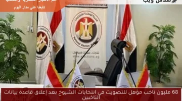 68 مليون ناخب مؤهل للتصويت في انتخابات الشيوخ بعد إغلاق