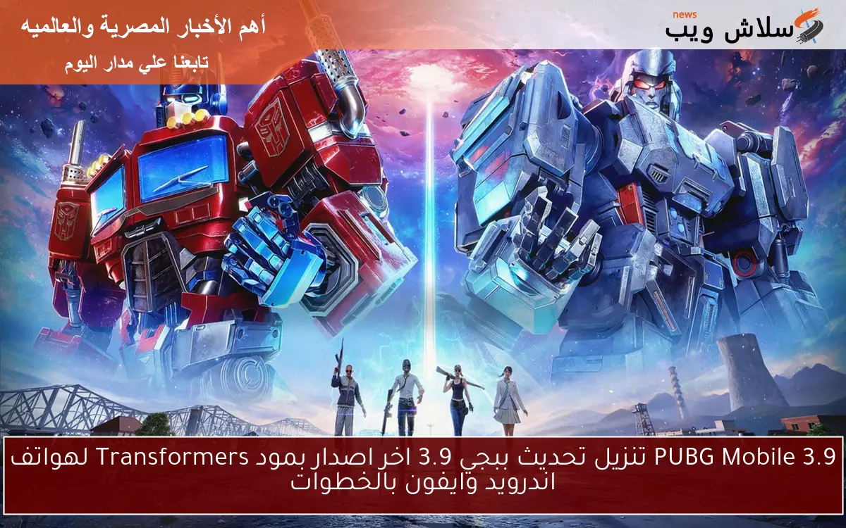 PUBG Mobile 3.9 تنزيل تحديث ببجي 3.9 اخر اصدار بمود Transformers لهواتف اندرويد وايفون بالخطوات 2 PUBG Mobile 3.9 تنزيل تحديث ببجي 3.9 اخر اصدار بمود Transformers لهواتف اندرويد وايفون بالخطوات