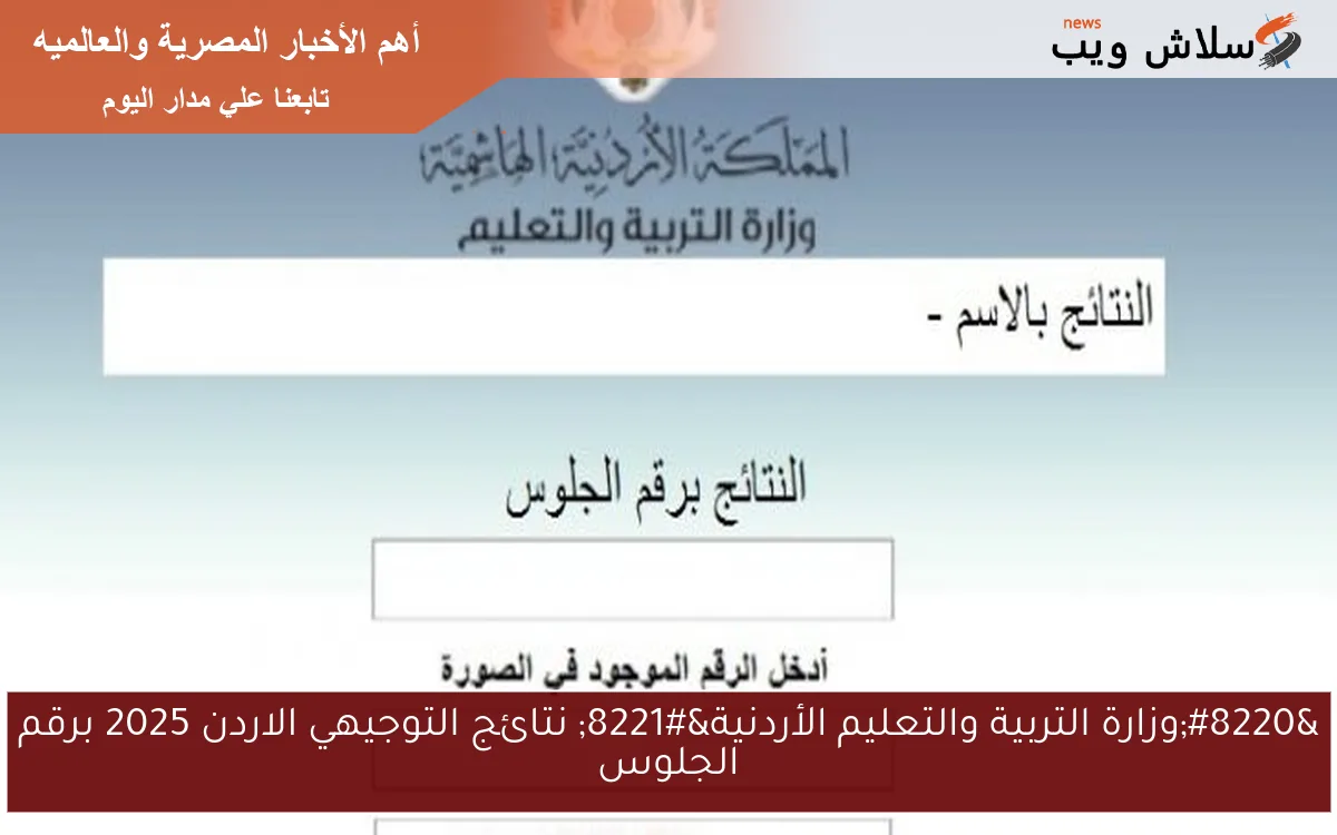 "وزارة التربية والتعليم الأردنية" نتائج التوجيهي الاردن 2025 برقم الجلوس 2 “وزارة التربية والتعليم الأردنية” نتائج التوجيهي الاردن 2025 برقم الجلوس