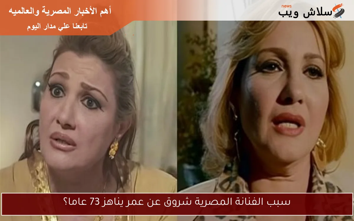 سبب الفنانة المصرية شروق عن عمر يناهز 73 عاما؟ 2 سبب الفنانة المصرية شروق عن عمر يناهز 73 عاما؟