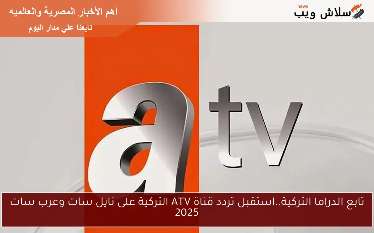 تابع الدراما التركية..استقبل تردد قناة ATV التركية على نايل سات وعرب سات 2025 2 تابع الدراما التركية..استقبل تردد قناة ATV التركية على نايل سات وعرب سات 2025