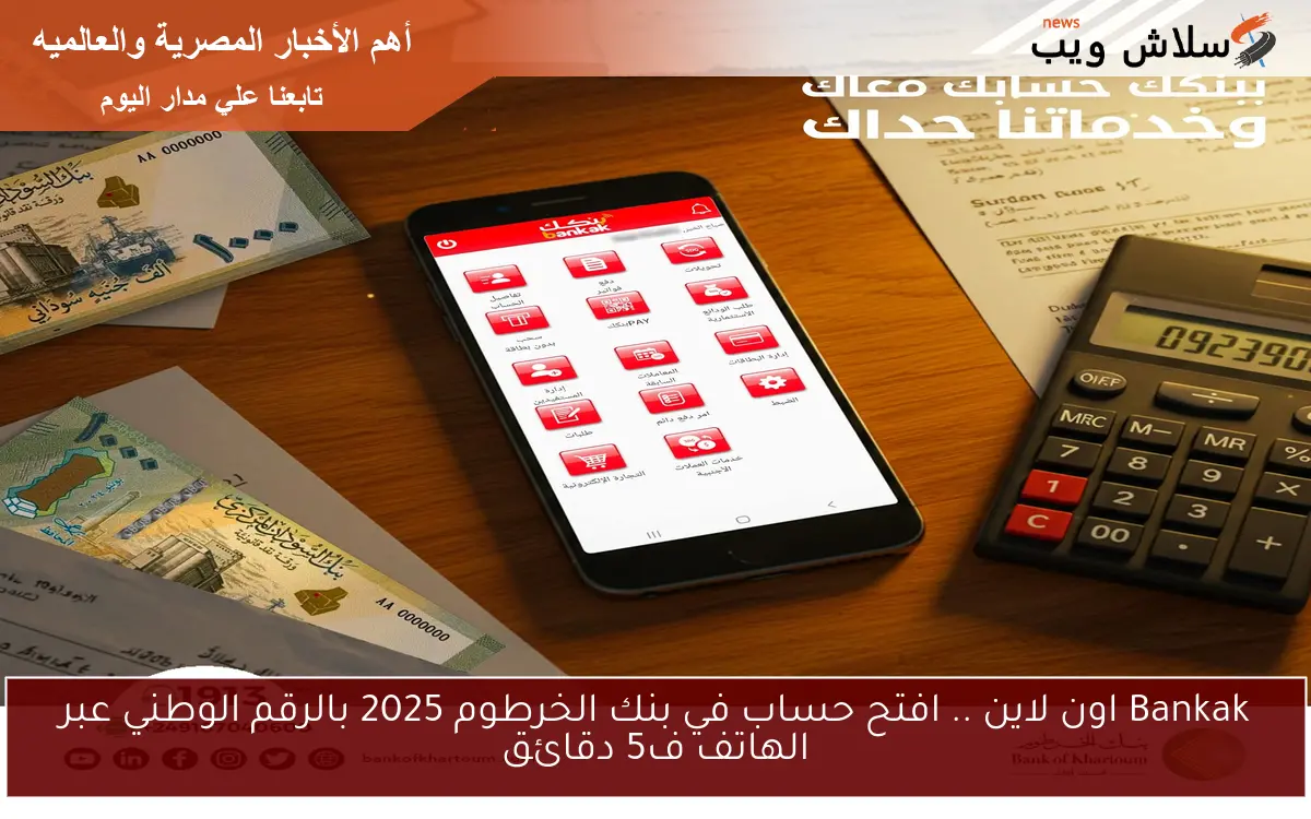 Bankak اون لاين .. افتح حساب في بنك الخرطوم 2025 بالرقم الوطني عبر الهاتف ف5 دقائق 2 Bankak اون لاين .. افتح حساب في بنك الخرطوم 2025 بالرقم الوطني عبر الهاتف ف5 دقائق