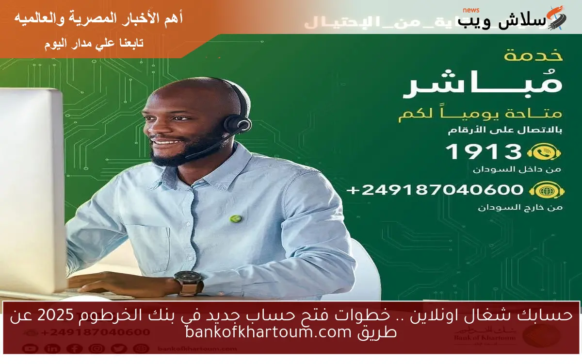 حسابك شغال اونلاين .. خطوات فتح حساب جديد في بنك الخرطوم 2025 عن طريق bankofkhartoum.com 2 حسابك شغال اونلاين .. خطوات فتح حساب جديد في بنك الخرطوم 2025 عن طريق bankofkhartoum.com