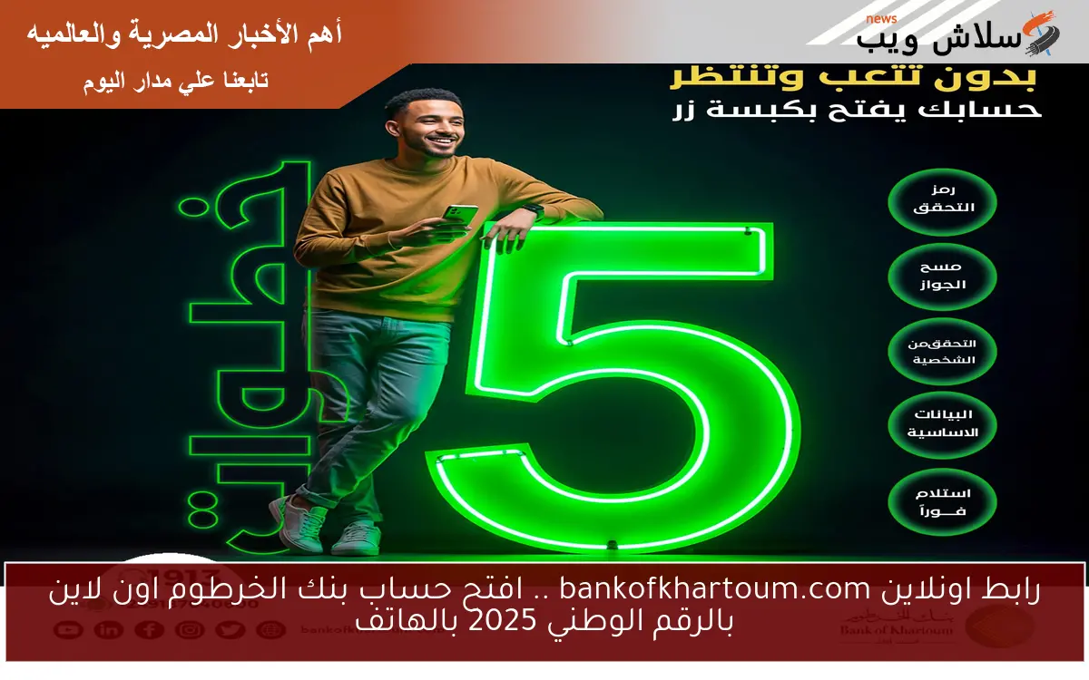 رابط اونلاين bankofkhartoum.com .. افتح حساب بنك الخرطوم اون لاين بالرقم الوطني 2025 بالهاتف 2 رابط اونلاين bankofkhartoum.com .. افتح حساب بنك الخرطوم اون لاين بالرقم الوطني 2025 بالهاتف