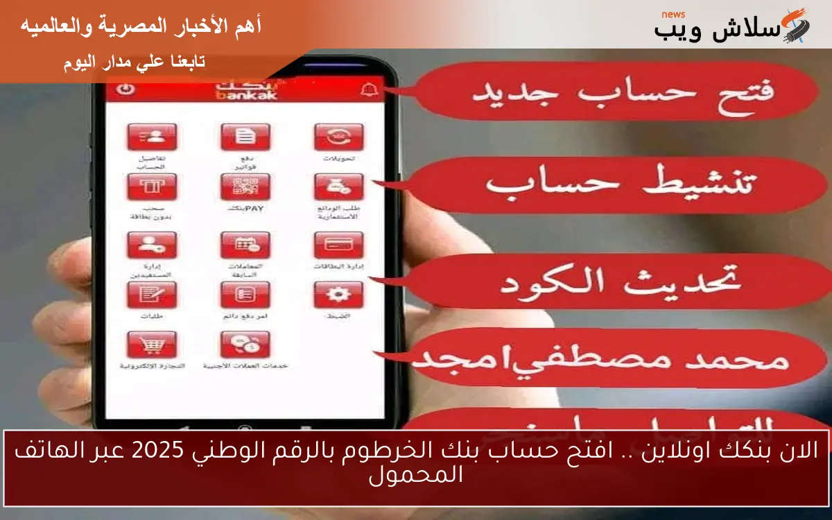 الان بنكك اونلاين .. افتح حساب بنك الخرطوم بالرقم الوطني 2025 عبر الهاتف المحمول 2 الان بنكك اونلاين .. افتح حساب بنك الخرطوم بالرقم الوطني 2025 عبر الهاتف المحمول
