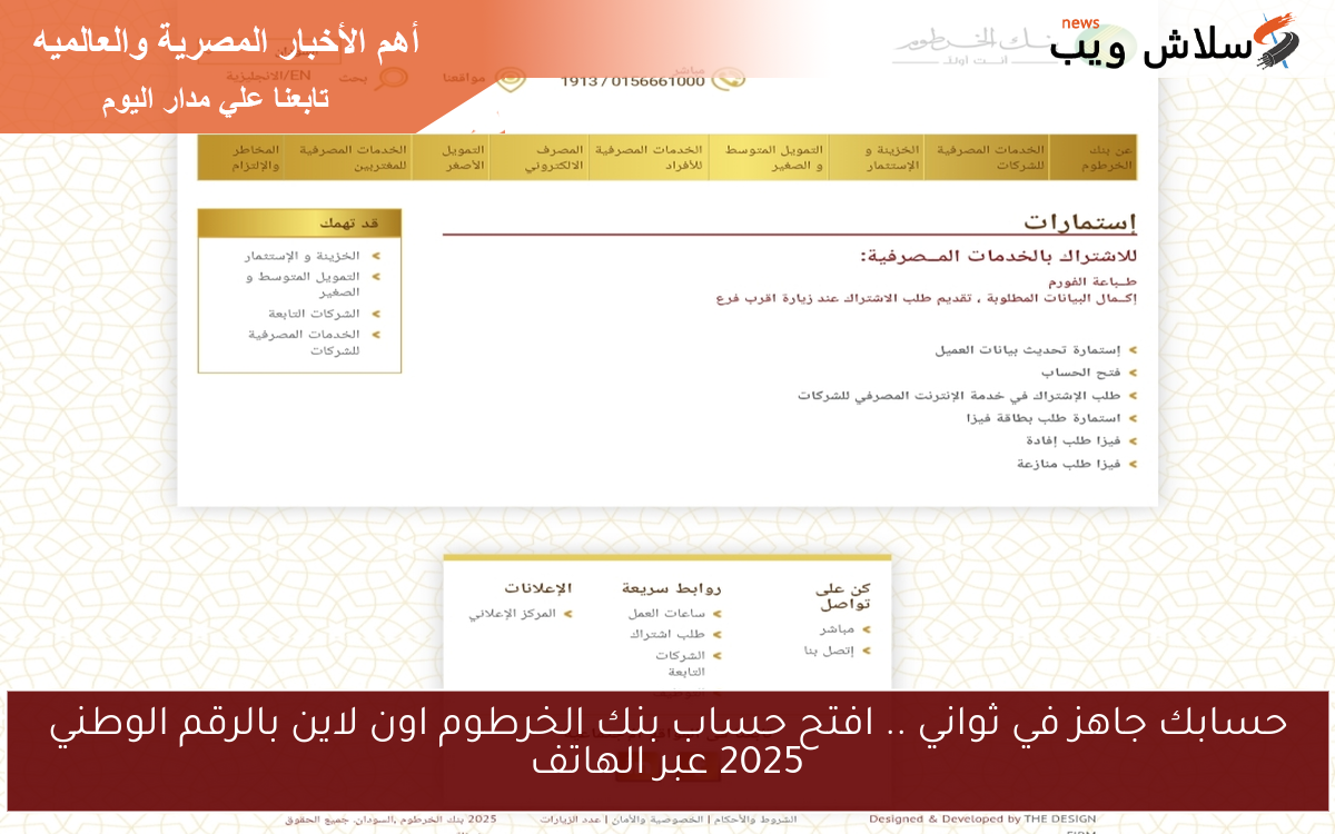 حسابك جاهز في ثواني .. افتح حساب بنك الخرطوم اون لاين بالرقم الوطني 2025 عبر الهاتف 2 حسابك جاهز في ثواني .. افتح حساب بنك الخرطوم اون لاين بالرقم الوطني 2025 عبر الهاتف