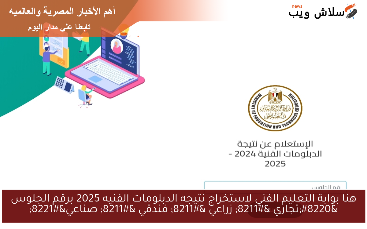هنا بوابة التعليم الفني لاستخراج نتيجه الدبلومات الفنيه 2025 برقم الجلوس "تجاري - زراعي - فندقي - صناعي" 2 هنا بوابة التعليم الفني لاستخراج نتيجه الدبلومات الفنيه 2025 برقم الجلوس “تجاري – زراعي – فندقي – صناعي”