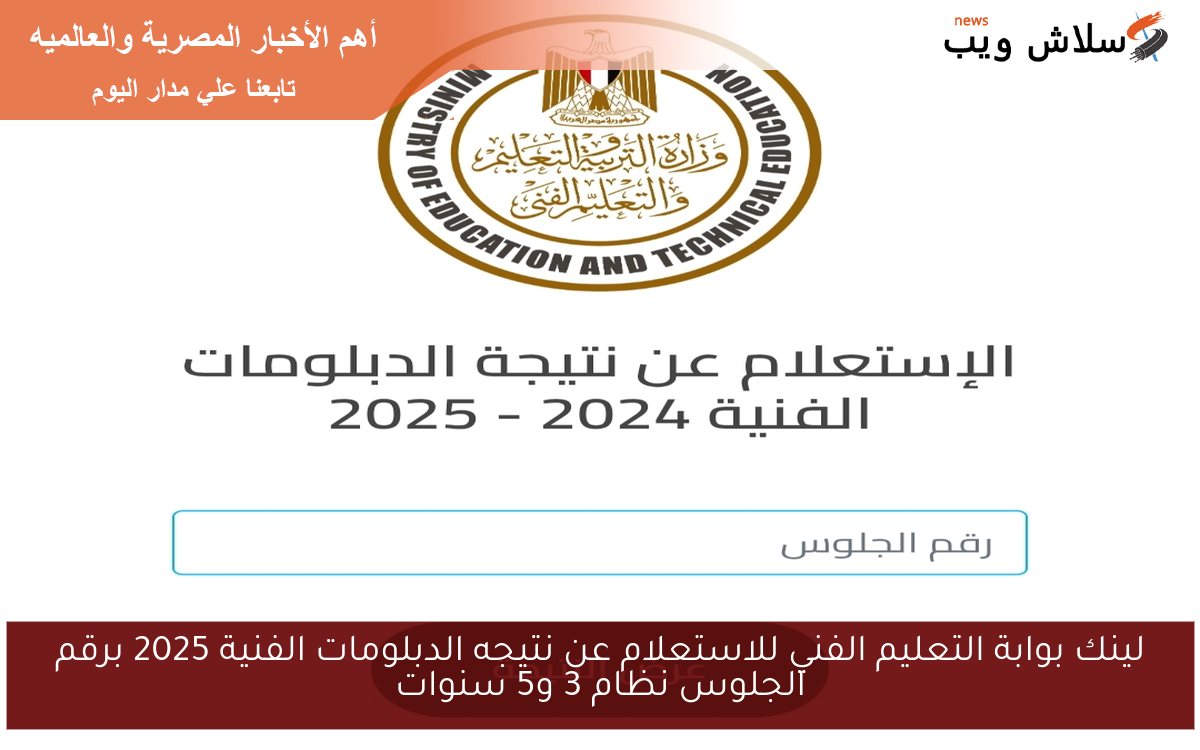 لينك بوابة التعليم الفني للاستعلام عن نتيجه الدبلومات الفنية 2025 برقم الجلوس نظام 3 و5 سنوات 2 لينك بوابة التعليم الفني للاستعلام عن نتيجه الدبلومات الفنية 2025 برقم الجلوس نظام 3 و5 سنوات
