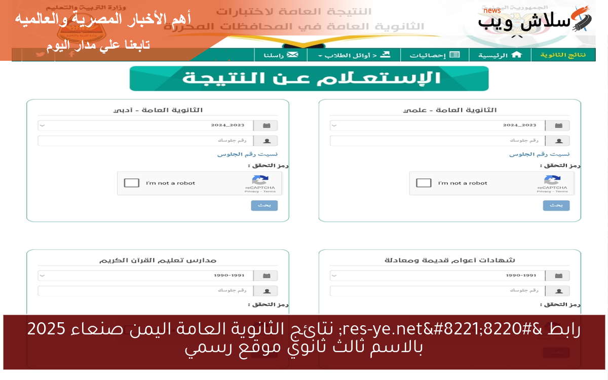 رابط "res-ye.net" نتائج الثانوية العامة اليمن صنعاء 2025 بالاسم ثالث ثانوي موقع رسمي 2 رابط “res-ye.net” نتائج الثانوية العامة اليمن صنعاء 2025 بالاسم ثالث ثانوي موقع رسمي