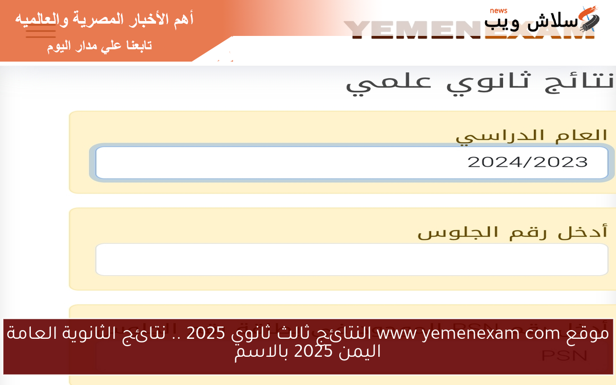 موقع www yemenexam com النتائج ثالث ثانوي 2025 .. نتائج الثانوية العامة اليمن 2025 بالاسم 2 موقع www yemenexam com النتائج ثالث ثانوي 2025 .. نتائج الثانوية العامة اليمن 2025 بالاسم