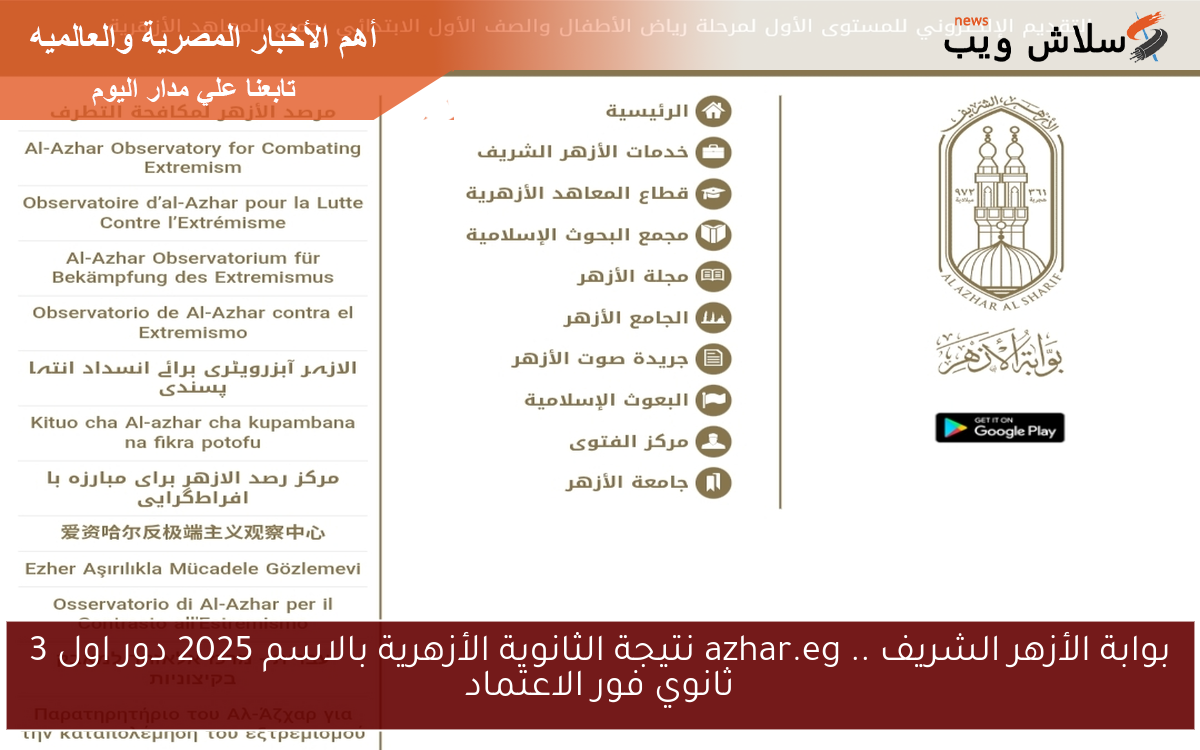 بوابة الأزهر الشريف .. azhar.eg نتيجة الثانوية الأزهرية بالاسم 2025 دور اول 3 ثانوي فور الاعتماد 2 بوابة الأزهر الشريف .. azhar.eg نتيجة الثانوية الأزهرية بالاسم 2025 دور اول 3 ثانوي فور الاعتماد