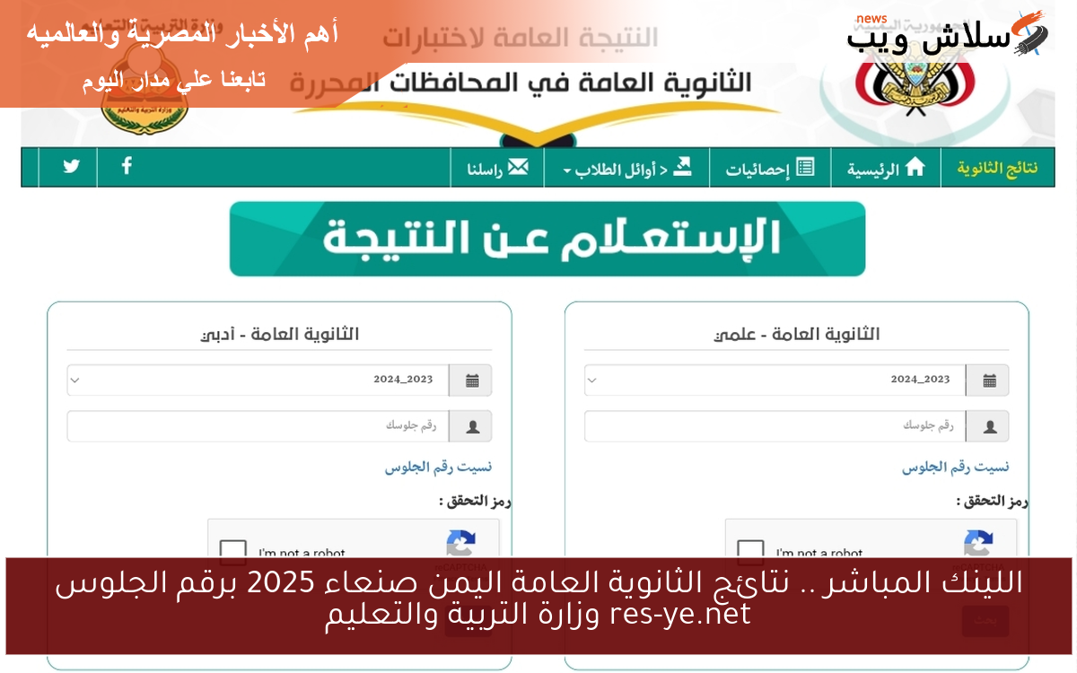 اللينك المباشر .. نتائج الثانوية العامة اليمن صنعاء 2025 برقم الجلوس res-ye.net وزارة التربية والتعليم 2 اللينك المباشر .. نتائج الثانوية العامة اليمن صنعاء 2025 برقم الجلوس res-ye.net وزارة التربية والتعليم