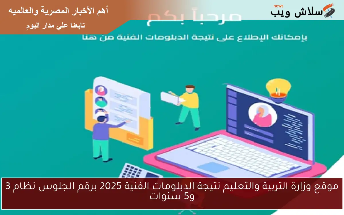موقع وزارة التربية والتعليم نتيجة الدبلومات الفنية 2025 برقم الجلوس نظام 3 و5 سنوات 2 موقع وزارة التربية والتعليم نتيجة الدبلومات الفنية 2025 برقم الجلوس نظام 3 و5 سنوات