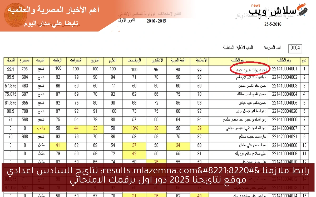 رابط ملازمنا "results.mlazemna.com" نتائج السادس اعدادي موقع نتائجنا 2025 دور اول برقمك الامتحاني 2 رابط ملازمنا “results.mlazemna.com” نتائج السادس اعدادي موقع نتائجنا 2025 دور اول برقمك الامتحاني