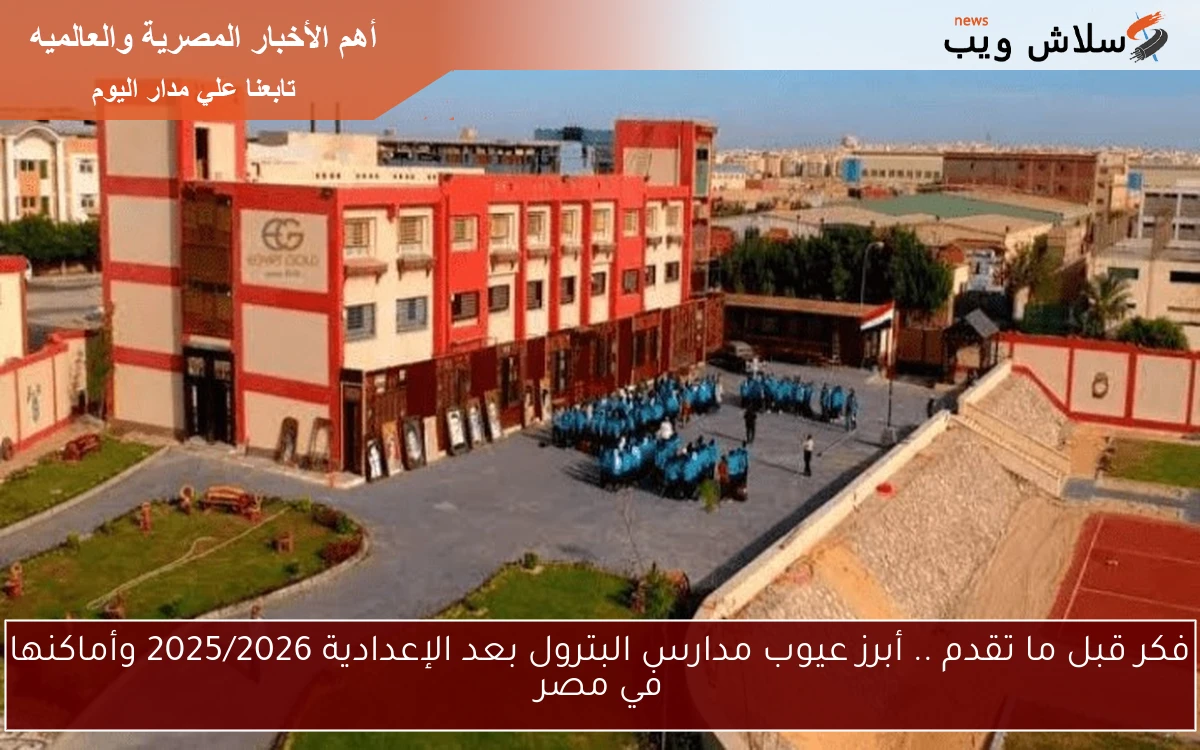 فكر قبل ما تقدم .. أبرز عيوب مدارس البترول بعد الإعدادية 2025/2026 وأماكنها في مصر 2 فكر قبل ما تقدم .. أبرز عيوب مدارس البترول بعد الإعدادية 2025/2026 وأماكنها في مصر