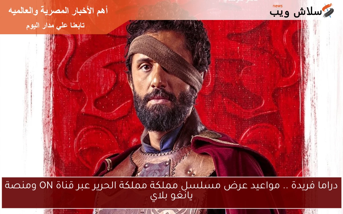 دراما فريدة .. مواعيد عرض مسلسل مملكة مملكة الحرير عبر قناة ON ومنصة يانغو بلاي