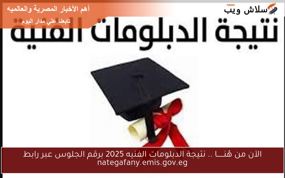 الآن من هُنــــــا .. نتيجة الدبلومات الفنيه 2025 برقم الجلوس عبر رابط nategafany.emis.gov.eg