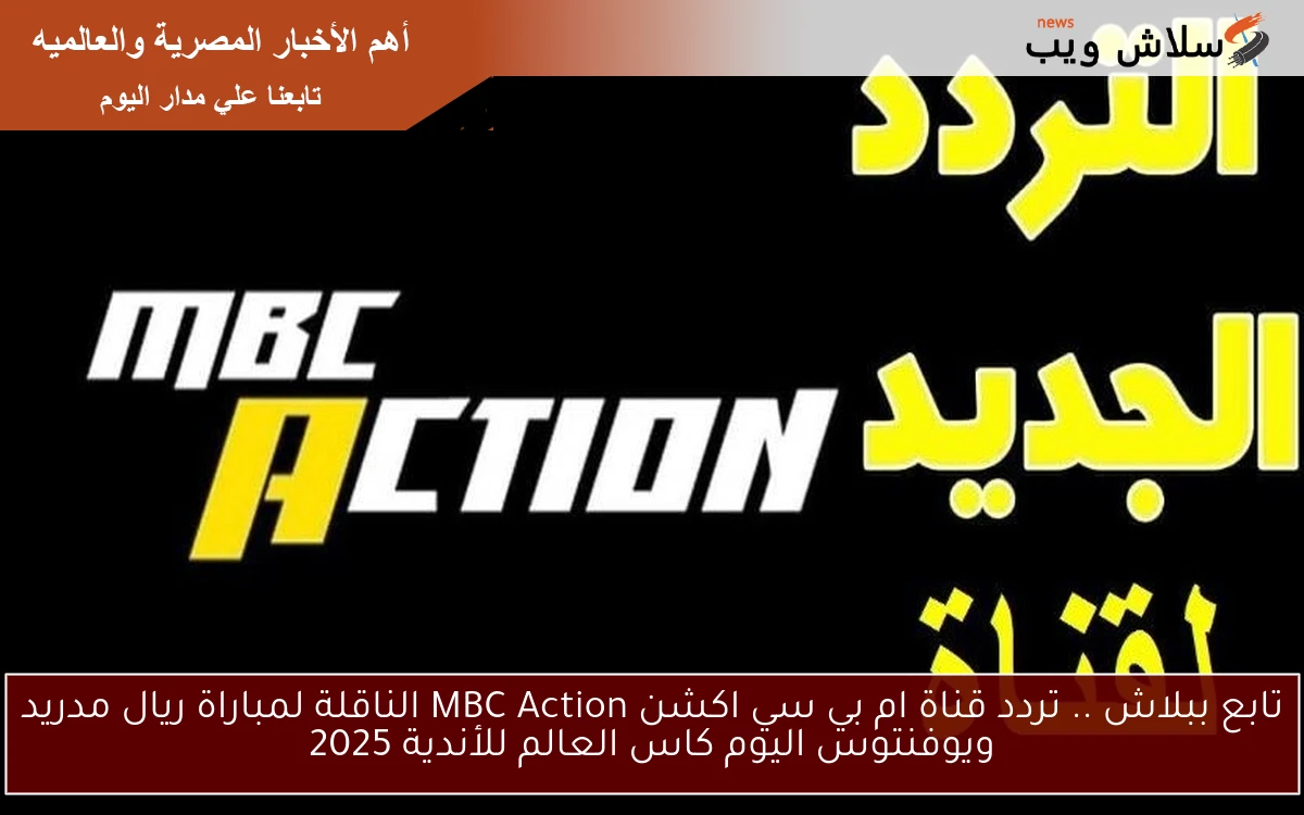 تابع ببلاش .. تردد قناة ام بي سي اكشن MBC Action الناقلة لمباراة ريال مدريد ويوفنتوس اليوم كاس العالم للأندية 2025 2 تابع ببلاش .. تردد قناة ام بي سي اكشن MBC Action الناقلة لمباراة ريال مدريد ويوفنتوس اليوم كاس العالم للأندية 2025