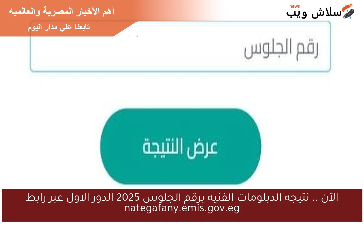الآن .. نتيجه الدبلومات الفنيه برقم الجلوس 2025 الدور الاول عبر رابط nategafany.emis.gov.eg 2 الآن .. نتيجه الدبلومات الفنيه برقم الجلوس 2025 الدور الاول عبر رابط nategafany.emis.gov.eg