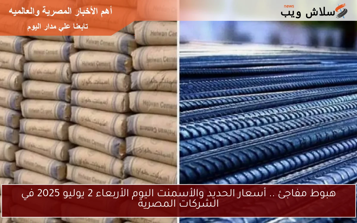 هبوط مفاجئ .. أسعار الحديد والأسمنت اليوم الأربعاء 2 يوليو 2025 في الشركات المصرية