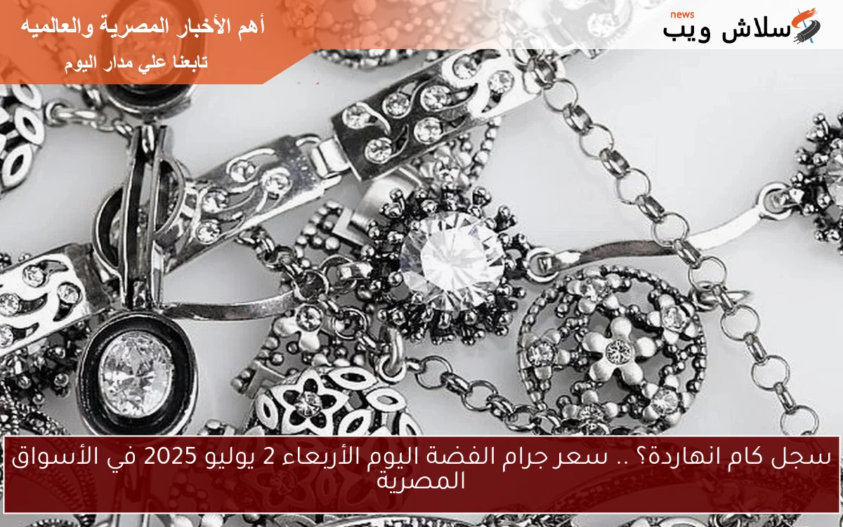 سجل كام انهاردة؟ .. سعر جرام الفضة اليوم الأربعاء 2 يوليو 2025 في الأسواق المصرية 2 سجل كام انهاردة؟ .. سعر جرام الفضة اليوم الأربعاء 2 يوليو 2025 في الأسواق المصرية