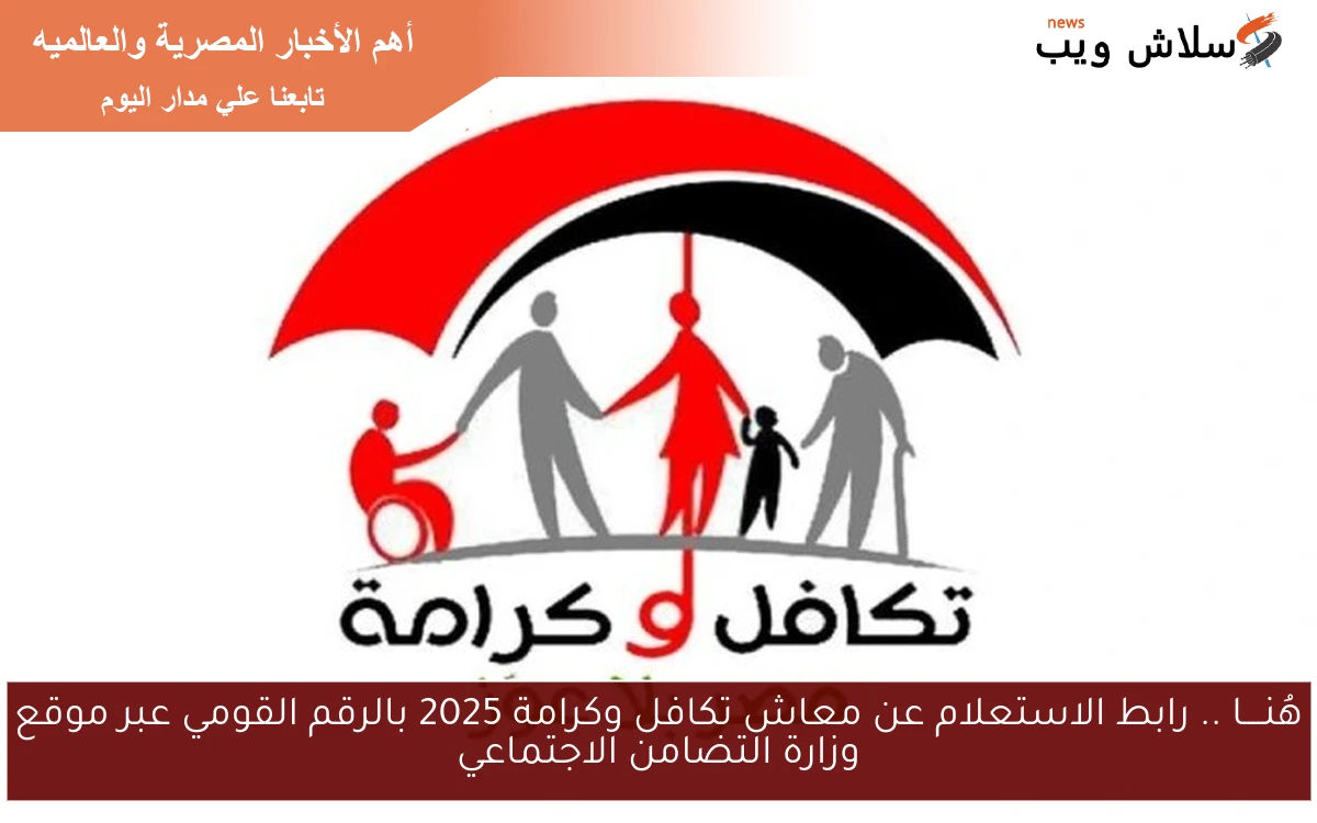 هُنــــا .. رابط الاستعلام عن معاش تكافل وكرامة 2025 بالرقم القومي عبر موقع وزارة التضامن الاجتماعي