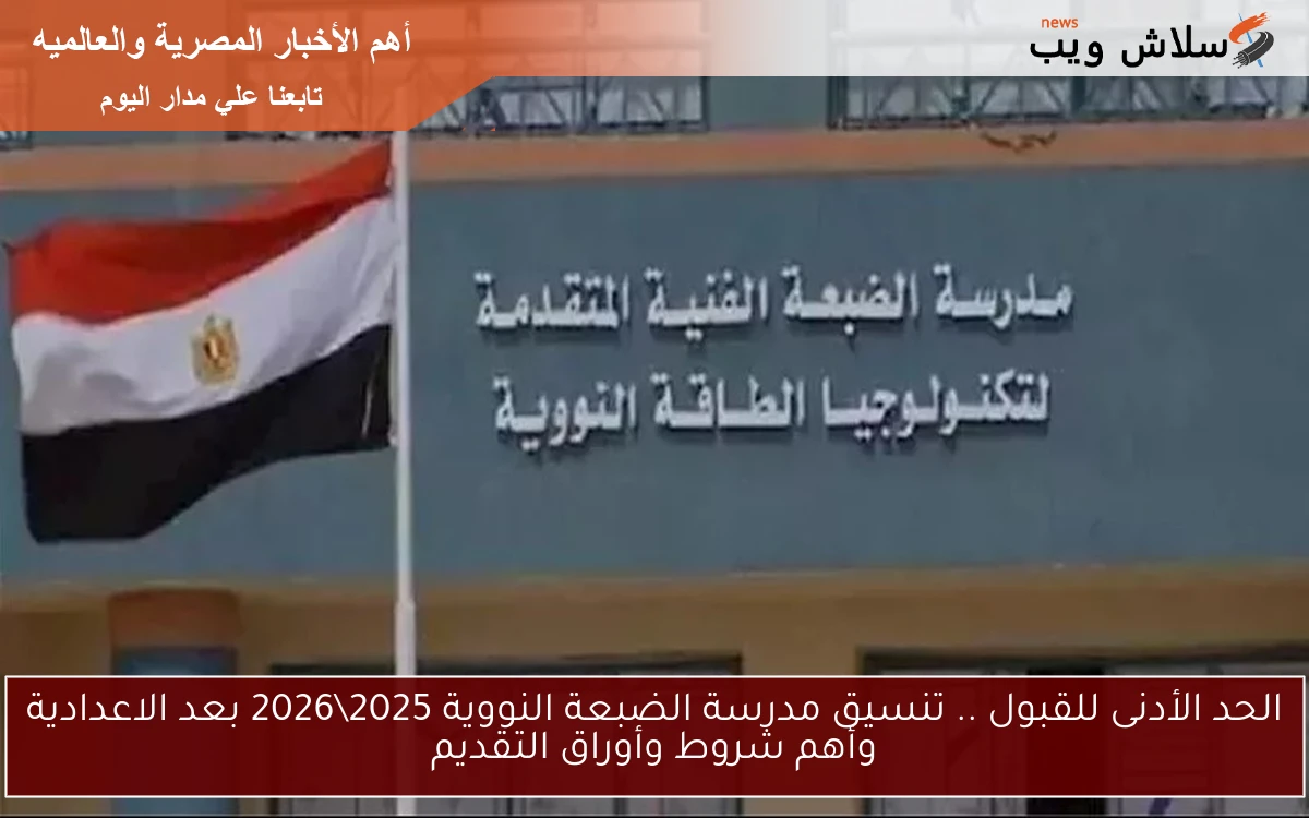 الحد الأدنى للقبول .. تنسيق مدرسة الضبعة النووية 20252026 بعد الاعدادية وأهم شروط وأوراق التقديم 2 الحد الأدنى للقبول .. تنسيق مدرسة الضبعة النووية 2025\2026 بعد الاعدادية وأهم شروط وأوراق التقديم