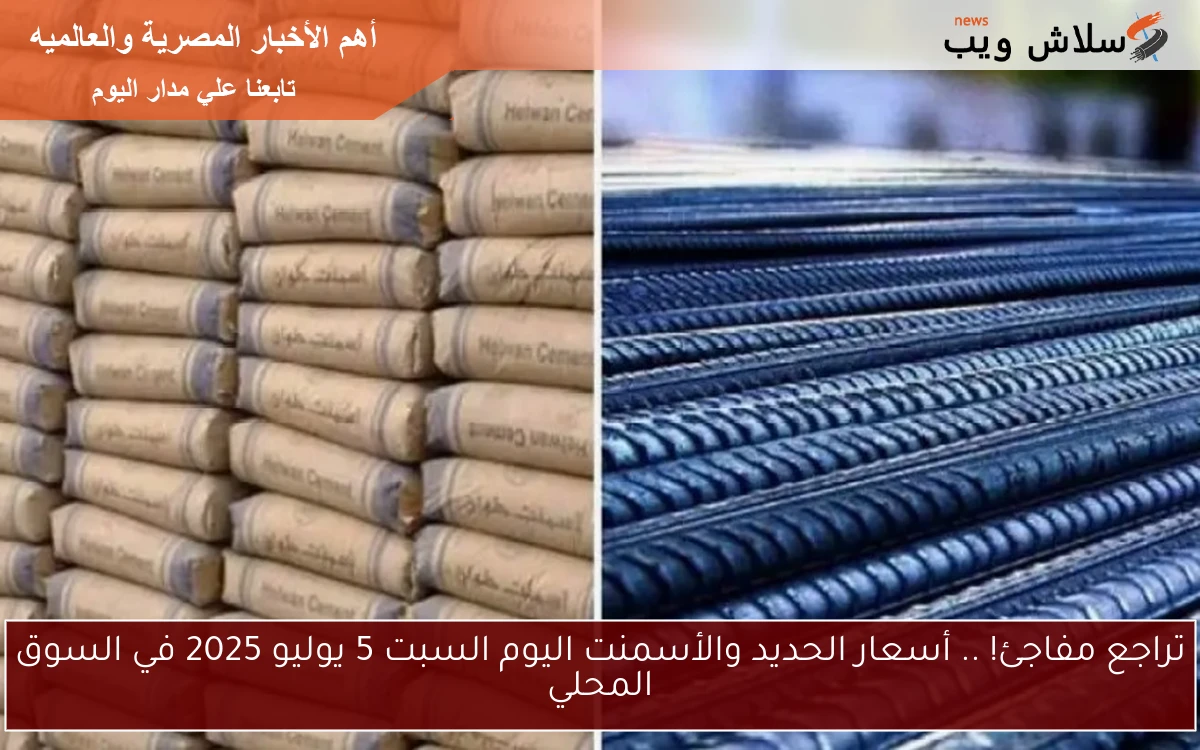 تراجع مفاجئ! .. أسعار الحديد والأسمنت اليوم السبت 5 يوليو 2025 في السوق المحلي 2 تراجع مفاجئ! .. أسعار الحديد والأسمنت اليوم السبت 5 يوليو 2025 في السوق المحلي