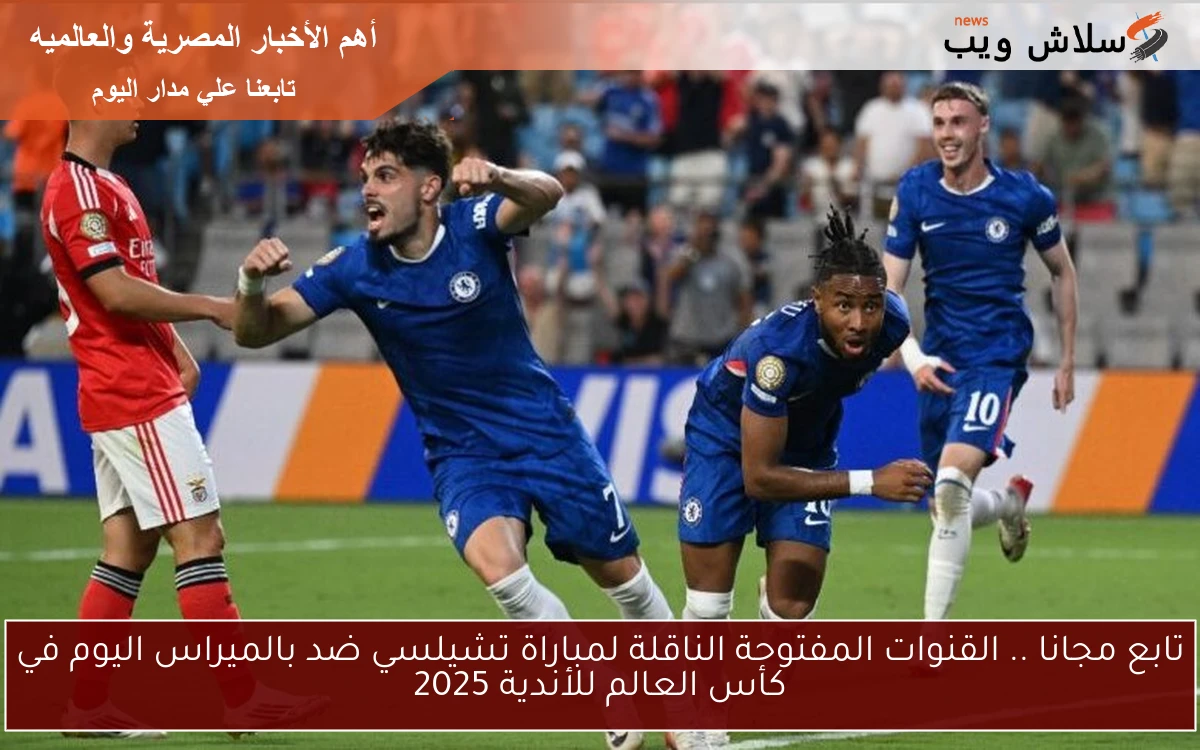 تابع مجانا .. القنوات المفتوحة الناقلة لمباراة تشيلسي ضد بالميراس اليوم في كأس العالم للأندية 2025 2 تابع مجانا .. القنوات المفتوحة الناقلة لمباراة تشيلسي ضد بالميراس اليوم في كأس العالم للأندية 2025
