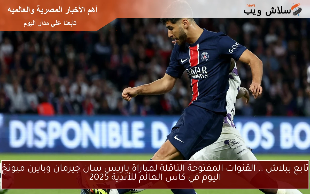 تابع ببلاش .. القنوات المفتوحة الناقلة لمباراة باريس سان جيرمان وبايرن ميونخ اليوم في كاس العالم للأندية 2025 2 تابع ببلاش .. القنوات المفتوحة الناقلة لمباراة باريس سان جيرمان وبايرن ميونخ اليوم في كاس العالم للأندية 2025