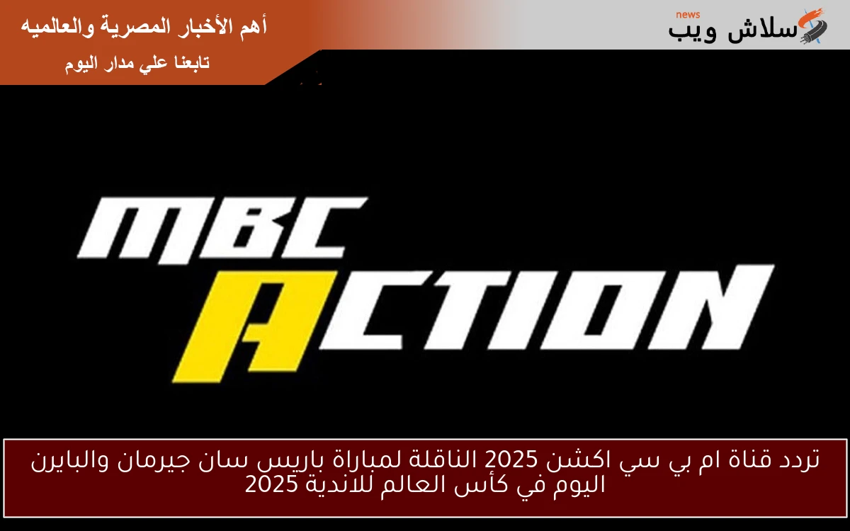 تردد قناة ام بي سي اكشن 2025 الناقلة لمباراة باريس سان جيرمان والبايرن اليوم في كأس العالم للاندية 2025 2 تردد قناة ام بي سي اكشن 2025 الناقلة لمباراة باريس سان جيرمان والبايرن اليوم في كأس العالم للاندية 2025