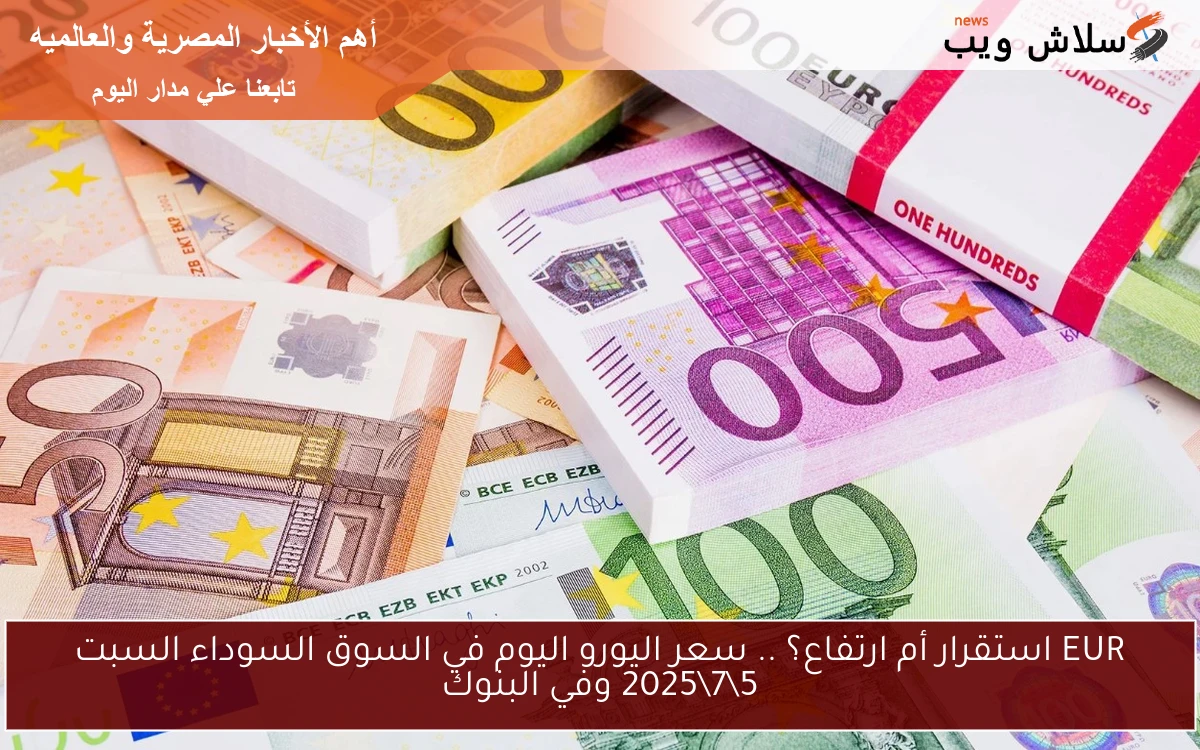 EUR استقرار أم ارتفاع؟ .. سعر اليورو اليوم في السوق السوداء السبت 572025 وفي البنوك 2 EUR استقرار أم ارتفاع؟ .. سعر اليورو اليوم في السوق السوداء السبت 5\7\2025 وفي البنوك