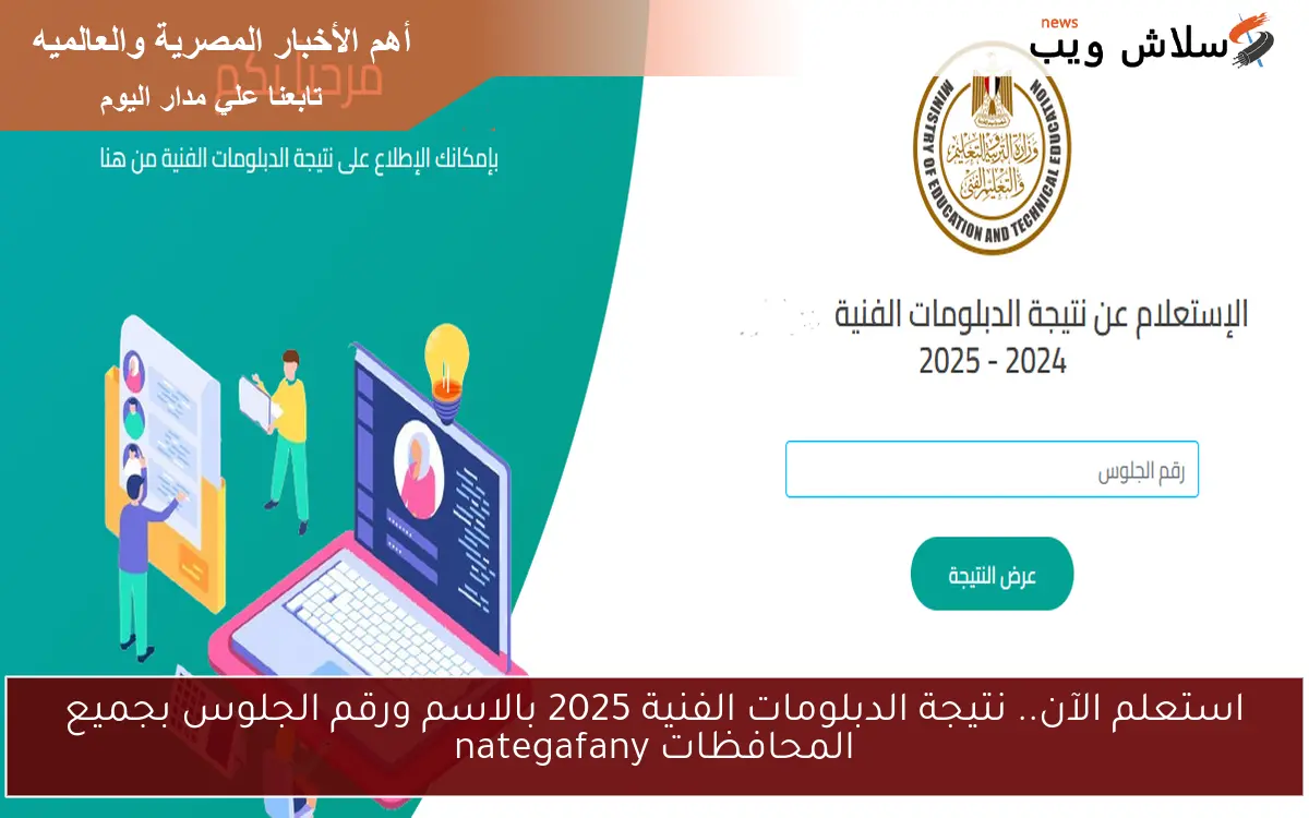 استعلم الآن.. نتيجة الدبلومات الفنية 2025 بالاسم ورقم الجلوس بجميع المحافظات nategafany 2 استعلم الآن.. نتيجة الدبلومات الفنية 2025 بالاسم ورقم الجلوس بجميع المحافظات nategafany