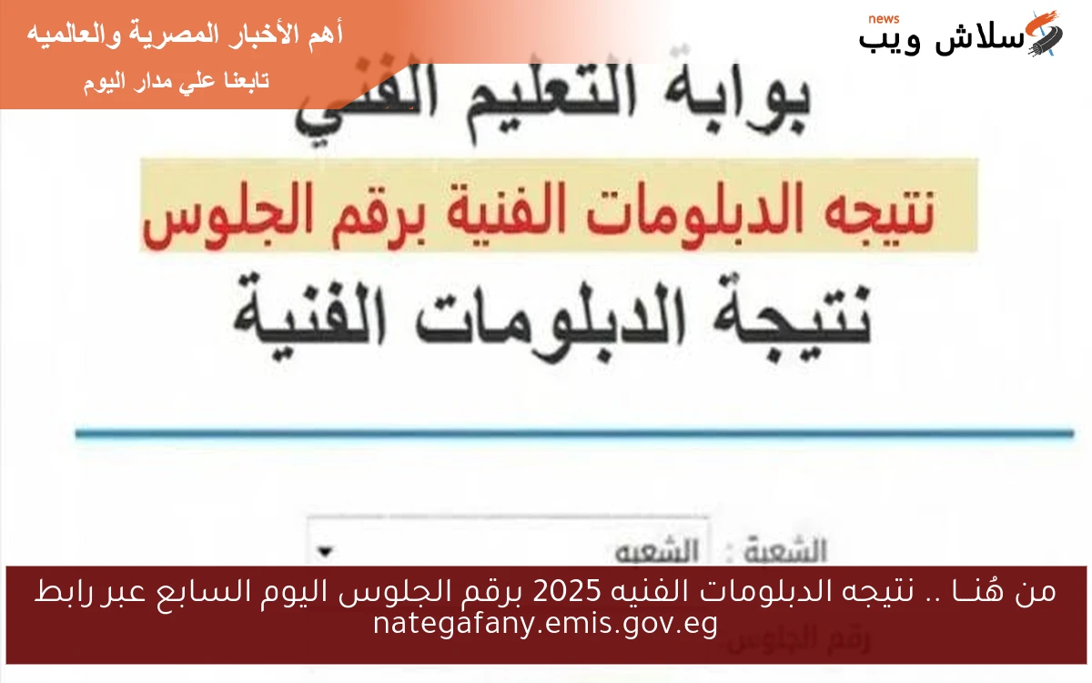من هُنـــا نتـــيجتك .. نتيجه الدبلومات الفنيه 2025 برقم الجلوس اليوم السابع عبر رابط nategafany.emis.gov.eg 2 من هُنـــا نتـــيجتك .. نتيجه الدبلومات الفنيه 2025 برقم الجلوس اليوم السابع عبر رابط nategafany.emis.gov.eg