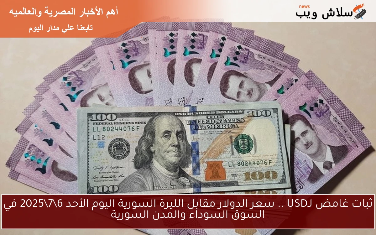 ثبات غامض لـUSD .. سعر الدولار مقابل الليرة السورية اليوم الأحد 672025 في السوق السوداء والمدن السورية 2 ثبات غامض لـUSD .. سعر الدولار مقابل الليرة السورية اليوم الأحد 6\7\2025 في السوق السوداء والمدن السورية