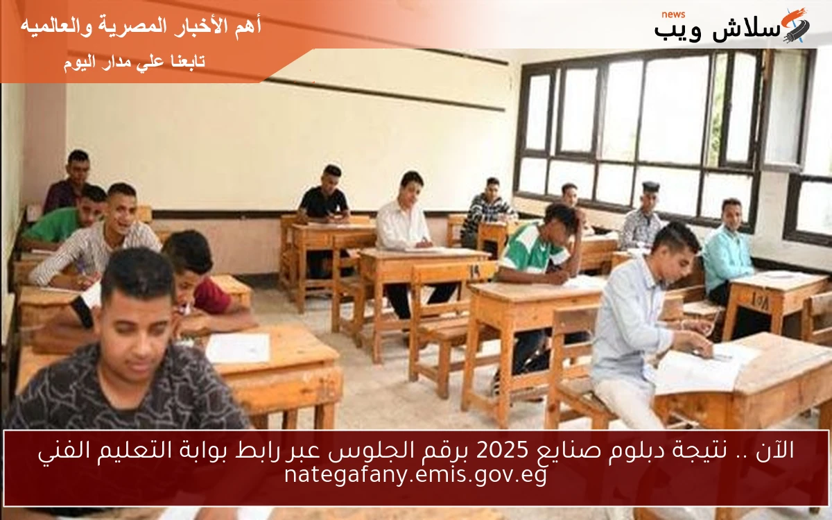الآن .. نتيجة دبلوم صنايع 2025 برقم الجلوس عبر رابط بوابة التعليم الفني nategafany.emis.gov.eg 2 الآن .. نتيجة دبلوم صنايع 2025 برقم الجلوس عبر رابط بوابة التعليم الفني nategafany.emis.gov.eg
