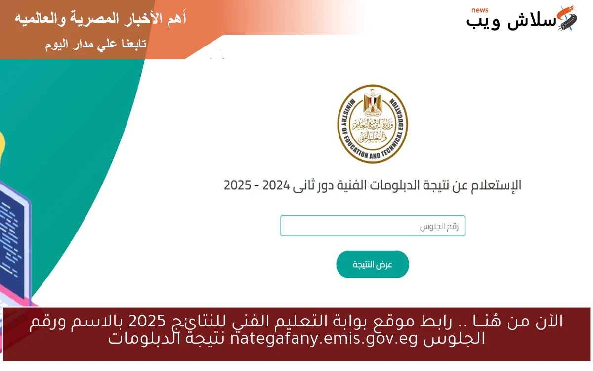 الآن من هُنـــا Online .. رابط موقع بوابة التعليم الفني للنتائج 2025 بالاسم ورقم الجلوس nategafany.emis.gov.eg نتيجة الدبلومات 2 الآن من هُنـــا Online .. رابط موقع بوابة التعليم الفني للنتائج 2025 بالاسم ورقم الجلوس nategafany.emis.gov.eg نتيجة الدبلومات
