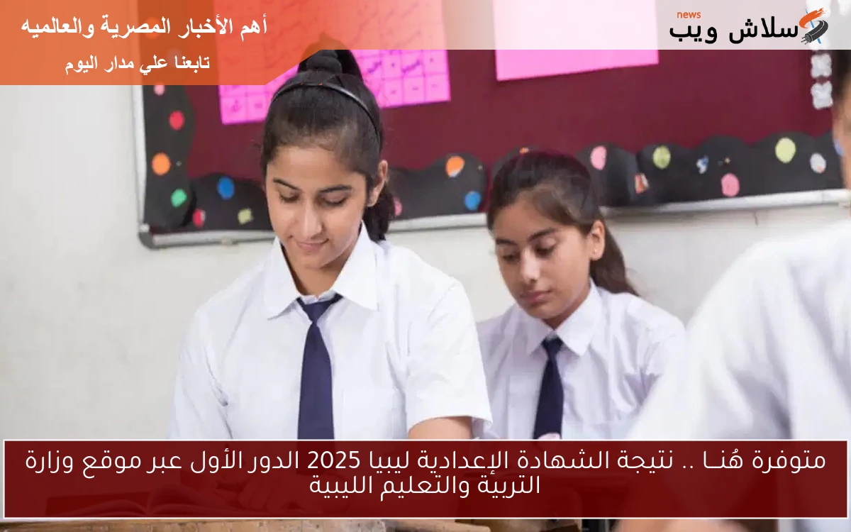 متوفرة هُنـــا .. نتيجة الشهادة الإعدادية ليبيا 2025 الدور الأول عبر موقع وزارة التربية والتعليم الليبية 2 متوفرة هُنـــا .. نتيجة الشهادة الإعدادية ليبيا 2025 الدور الأول عبر موقع وزارة التربية والتعليم الليبية