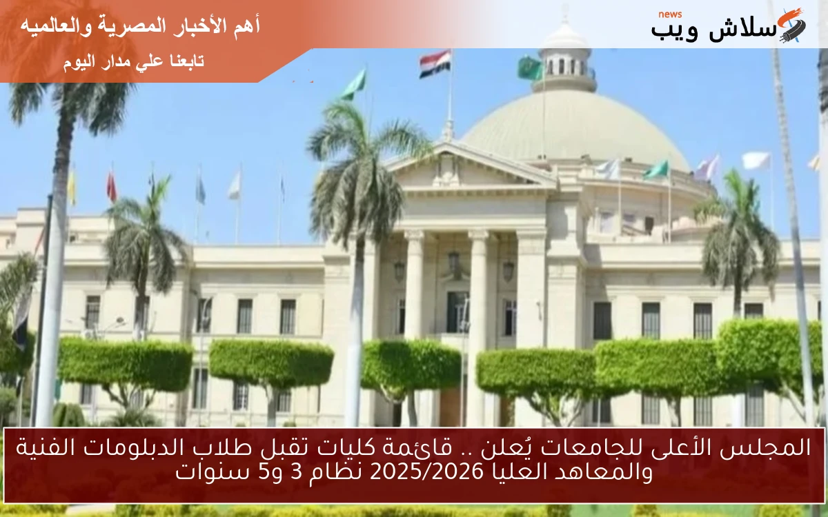 المجلس الأعلى للجامعات يُعلن .. قائمة كليات تقبل طلاب الدبلومات الفنية والمعاهد العليا 2025/2026 نظام 3 و5 سنوات 2 المجلس الأعلى للجامعات يُعلن .. قائمة كليات تقبل طلاب الدبلومات الفنية والمعاهد العليا 2025/2026 نظام 3 و5 سنوات
