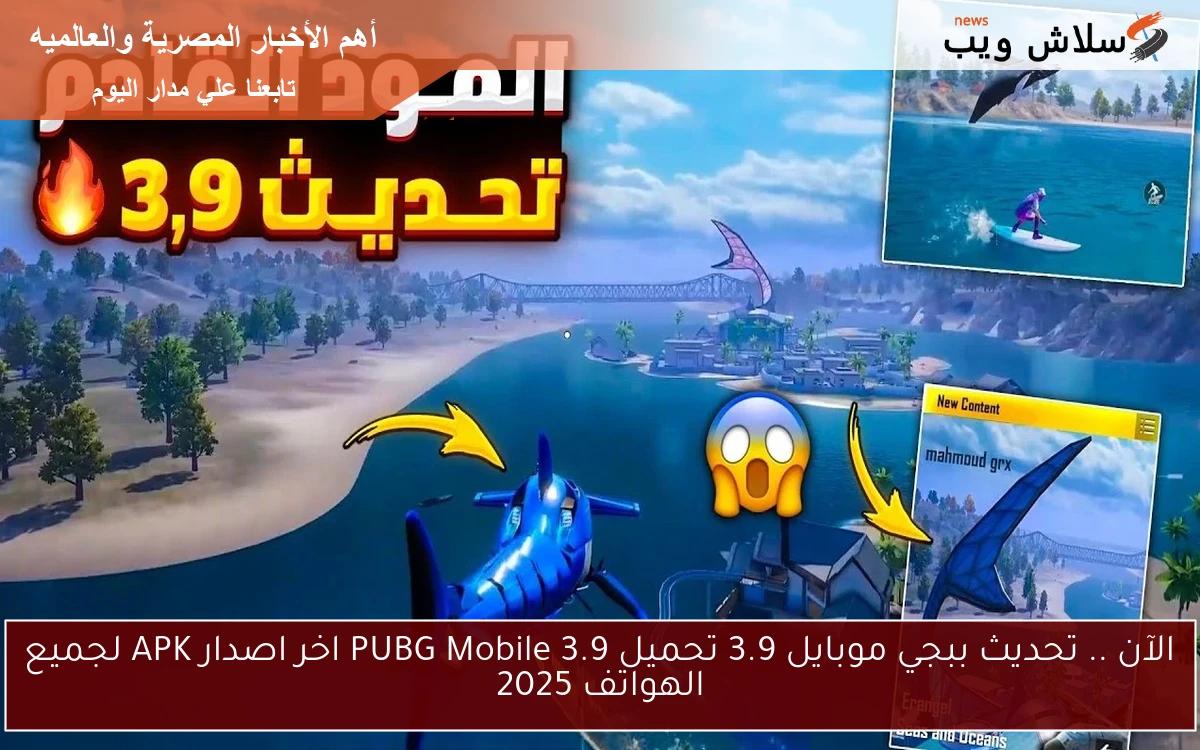الآن .. تحديث ببجي موبايل 3.9 تحميل PUBG Mobile 3.9 اخر اصدار APK لجميع الهواتف 2025 2 الآن .. تحديث ببجي موبايل 3.9 تحميل PUBG Mobile 3.9 اخر اصدار APK لجميع الهواتف 2025