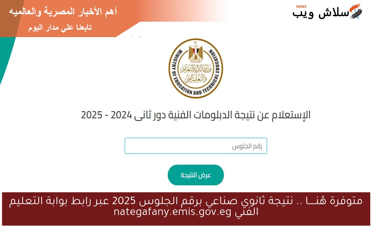 متوفرة هُنـــــا .. نتيجة ثانوي صناعي برقم الجلوس 2025 عبر رابط بوابة التعليم الفني nategafany.emis.gov.eg 2 متوفرة هُنـــــا .. نتيجة ثانوي صناعي برقم الجلوس 2025 عبر رابط بوابة التعليم الفني nategafany.emis.gov.eg